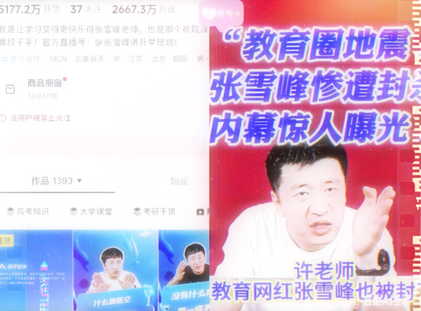 一个在张雪峰公司上班的朋友，​离职了才敢说实话，​她说张雪峰进小黑屋了，后面