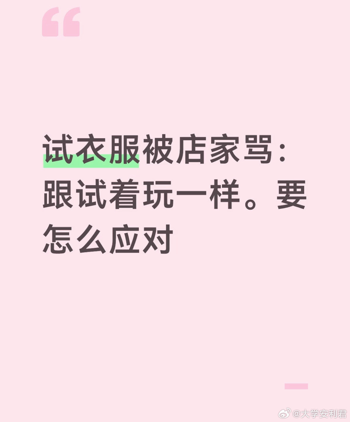 试衣服被店家骂：跟试着玩一样。要怎么应对？