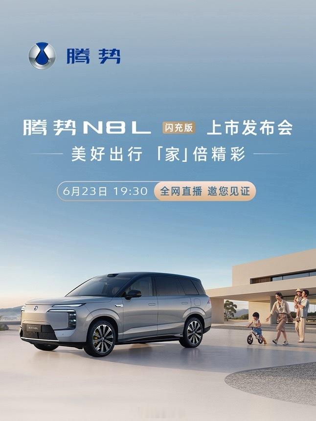 克总评车｜腾势N8L闪充版登场，35万级大六座SUV补齐补能短板今晚19:30，