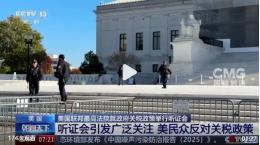 当地时间11月5日，美国最高法院确实就特朗普政府关税政策的合法性举行了听证会。
