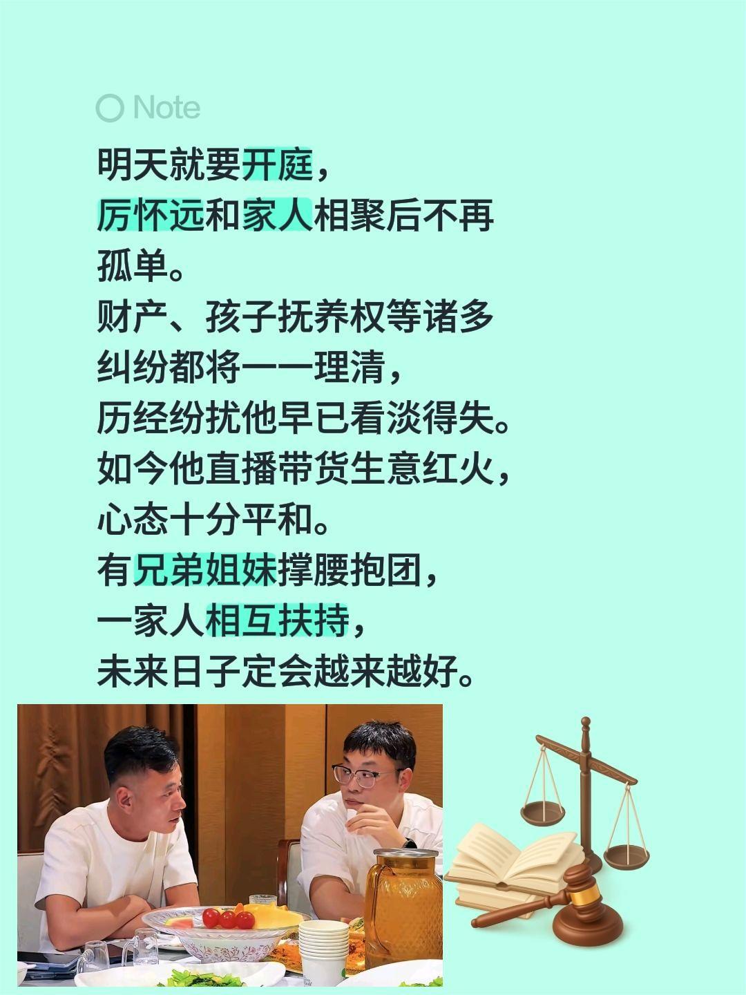明天就要开庭，厉怀远和家人相聚后不再孤单。财产、孩子抚养权等诸多纠纷都将一一理清