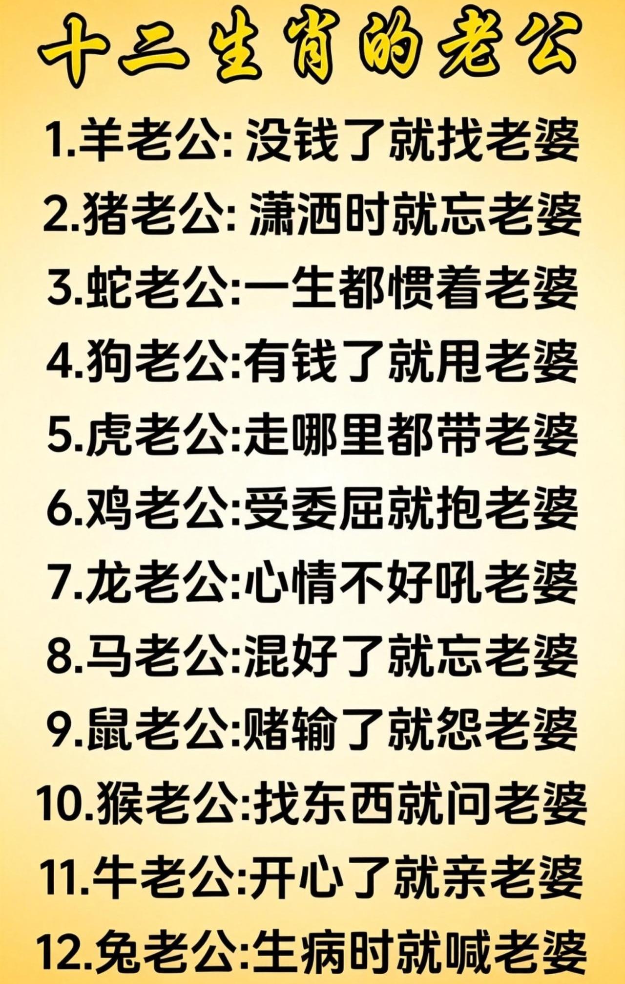 都说找老公得看生肖？你家那位中了几条，先对号入座再说。刷到一个“十二生肖老公图