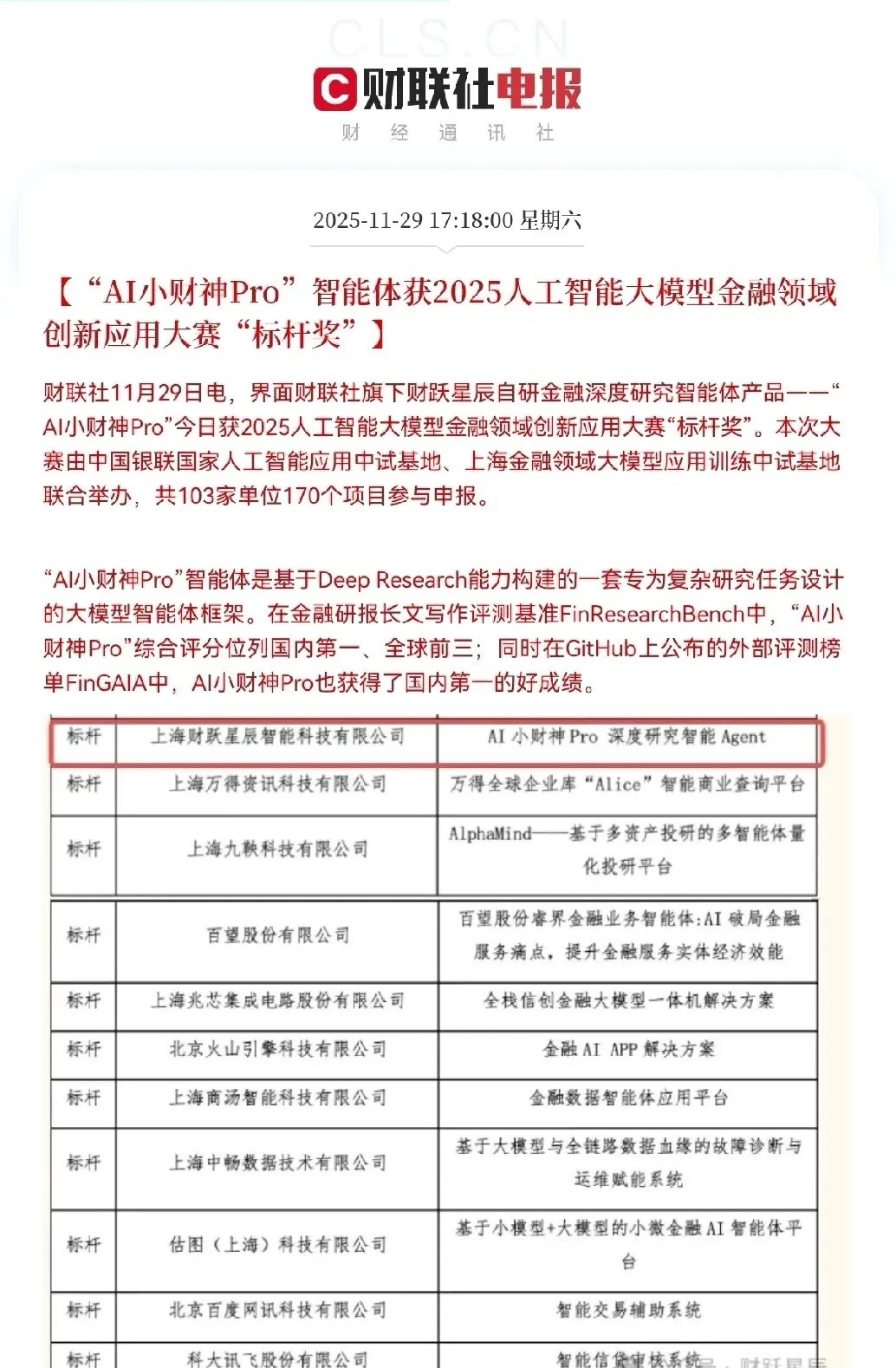 财联社最新利好，界面财联社旗下财跃星辰自研深度研究智能体-“AI小财神Pro”今