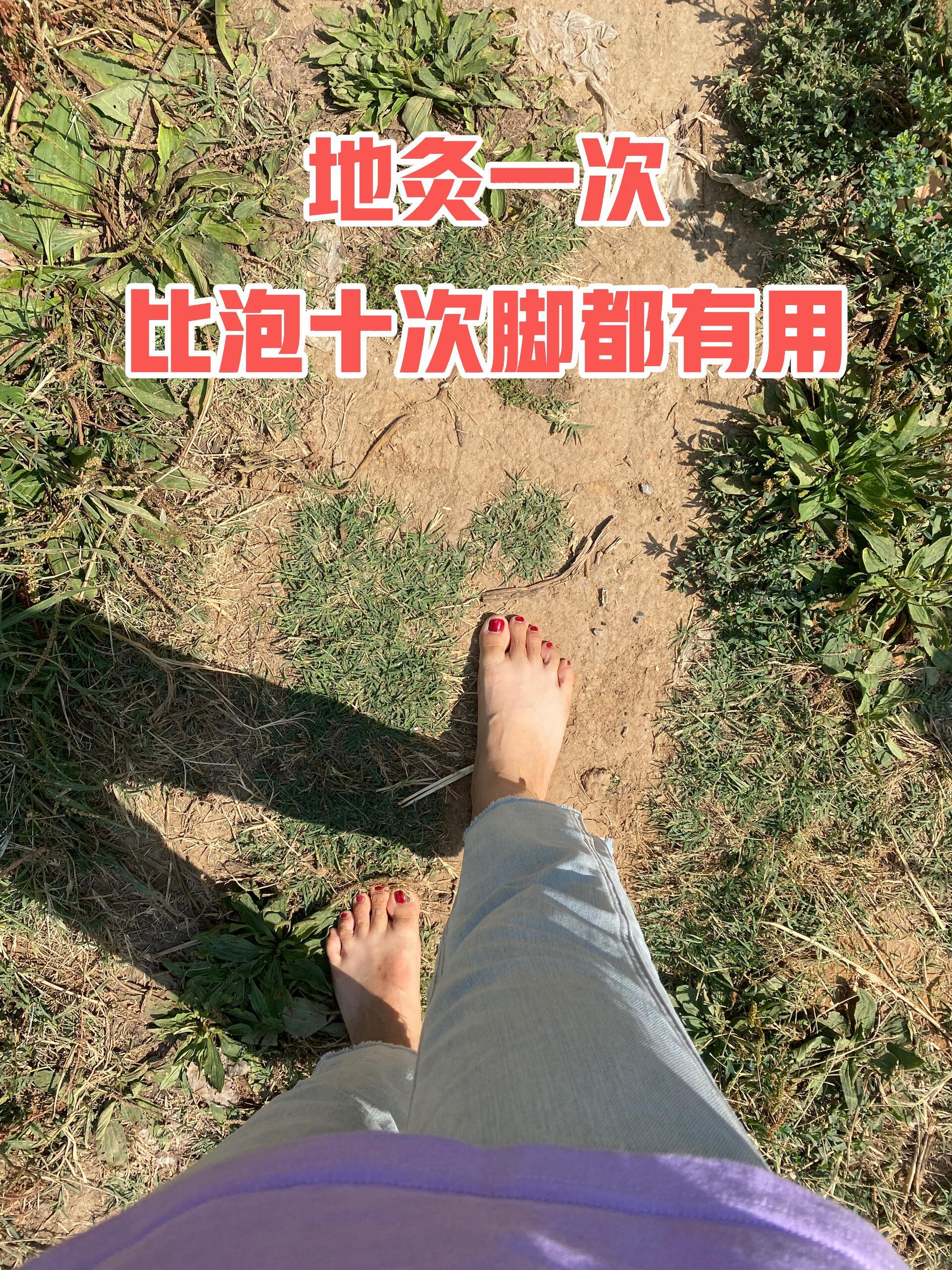 快来一起踩大地吧。每年夏天就是很好向天地借能量的季节，尤其是身弱的姐妹，h湿、瘀