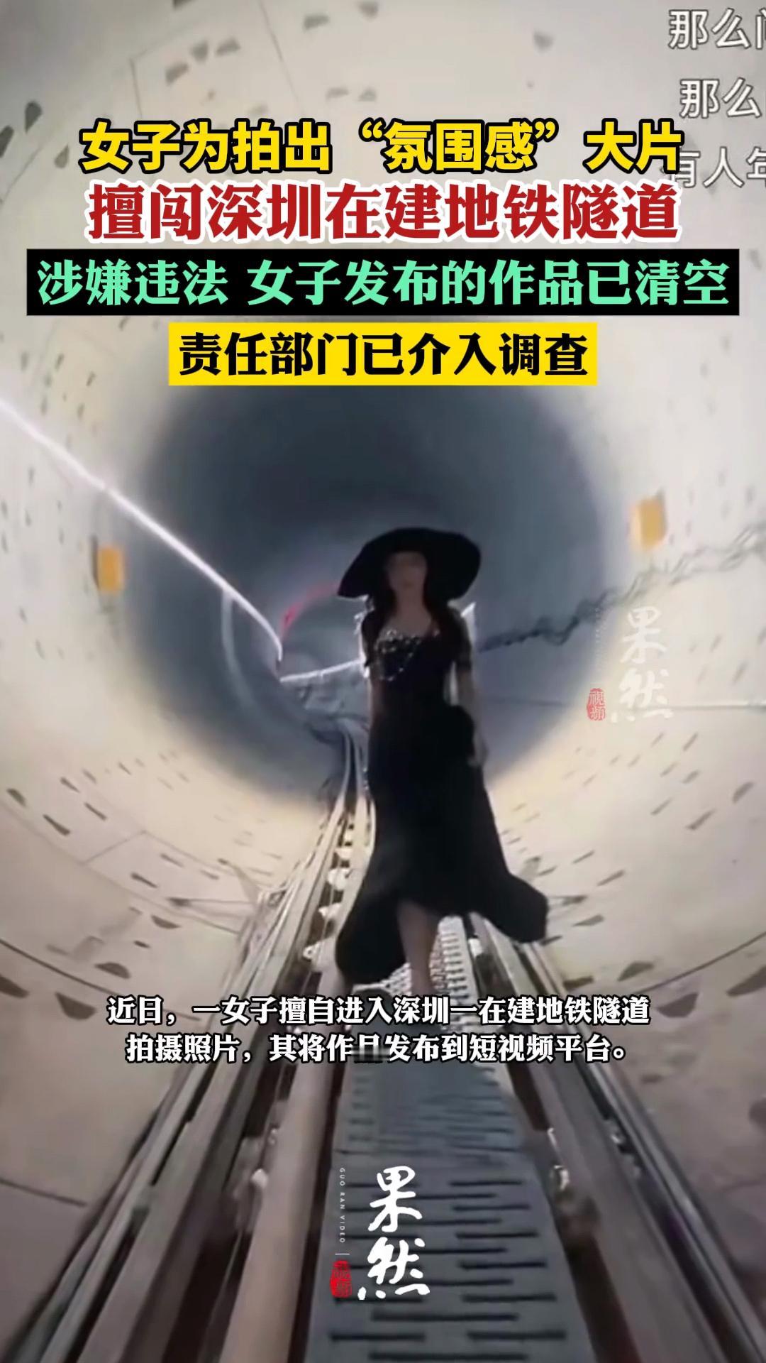 深圳的这个女人胆子也太大了吧！为了拍摄氛围感大片竟然偷偷跑进在建的地铁隧道。