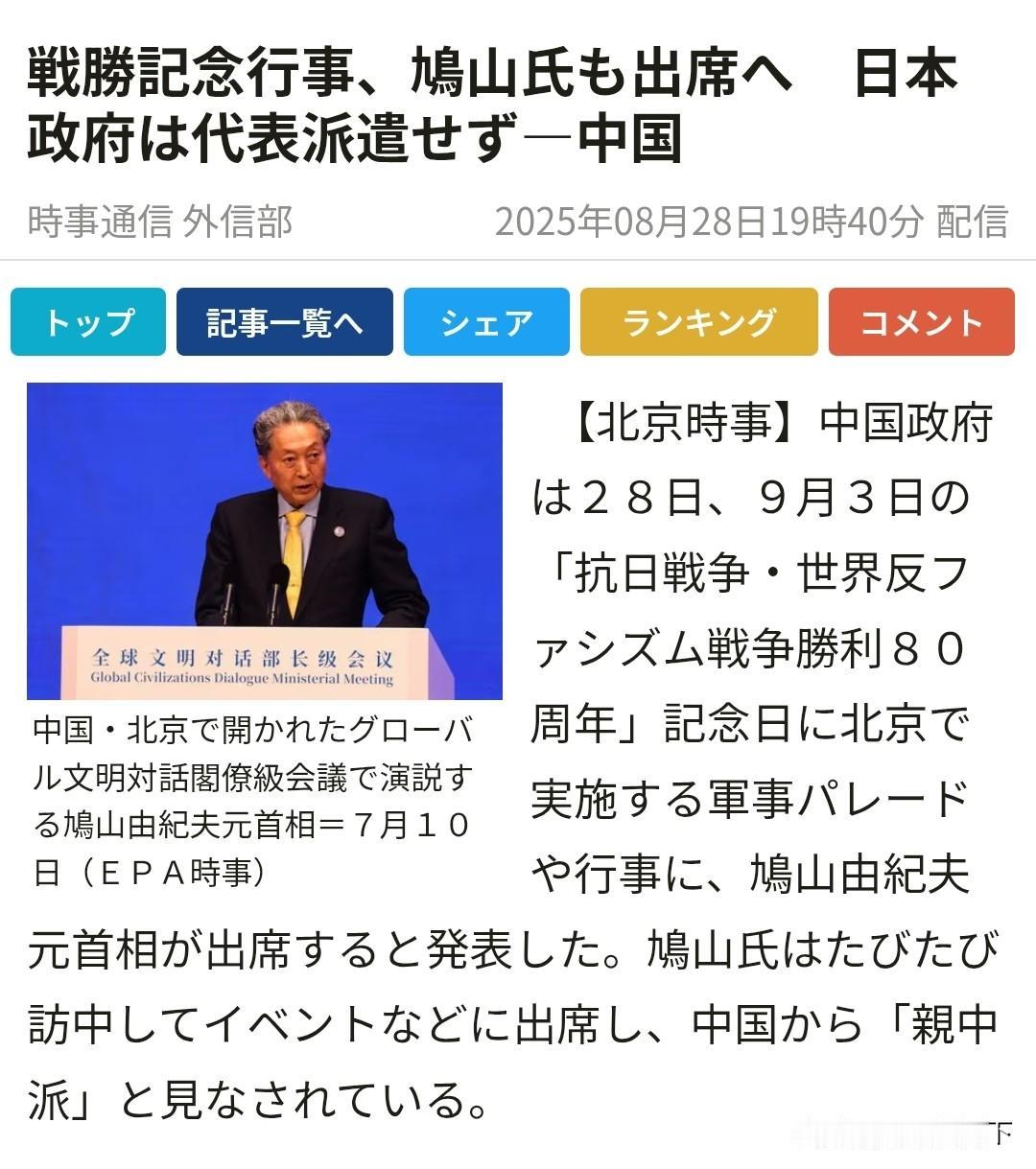 鸠山由纪夫顶住压力，今天出发参加我们的抗日战争胜利八十周年大阅兵。日本媒