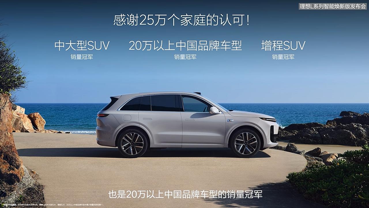 24.98万元起！理想L系列四车齐发：辅助驾驶大升级 5月8日，理想智能焕新