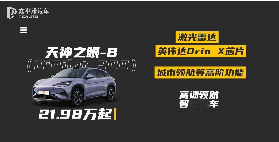 两套智驾方案，海狮07EV智驾版给你多种选择！1、新车提供两套不同的智驾方案