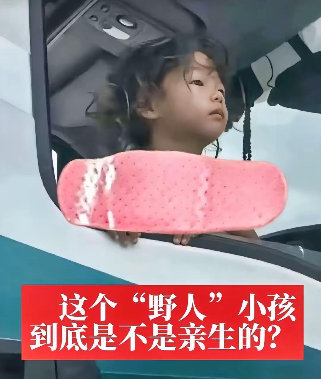 10月天，野人小孩的父亲穿羽绒服，长裤，旅游鞋；母亲穿短袖，短裤，拖鞋；小孩却身