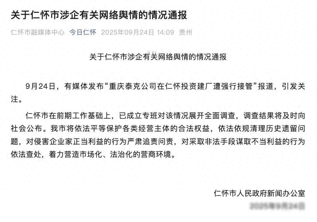 八亿投资遇阻，企业遭接管？官方调查能否还真相？贵州仁怀市最近传出一起
