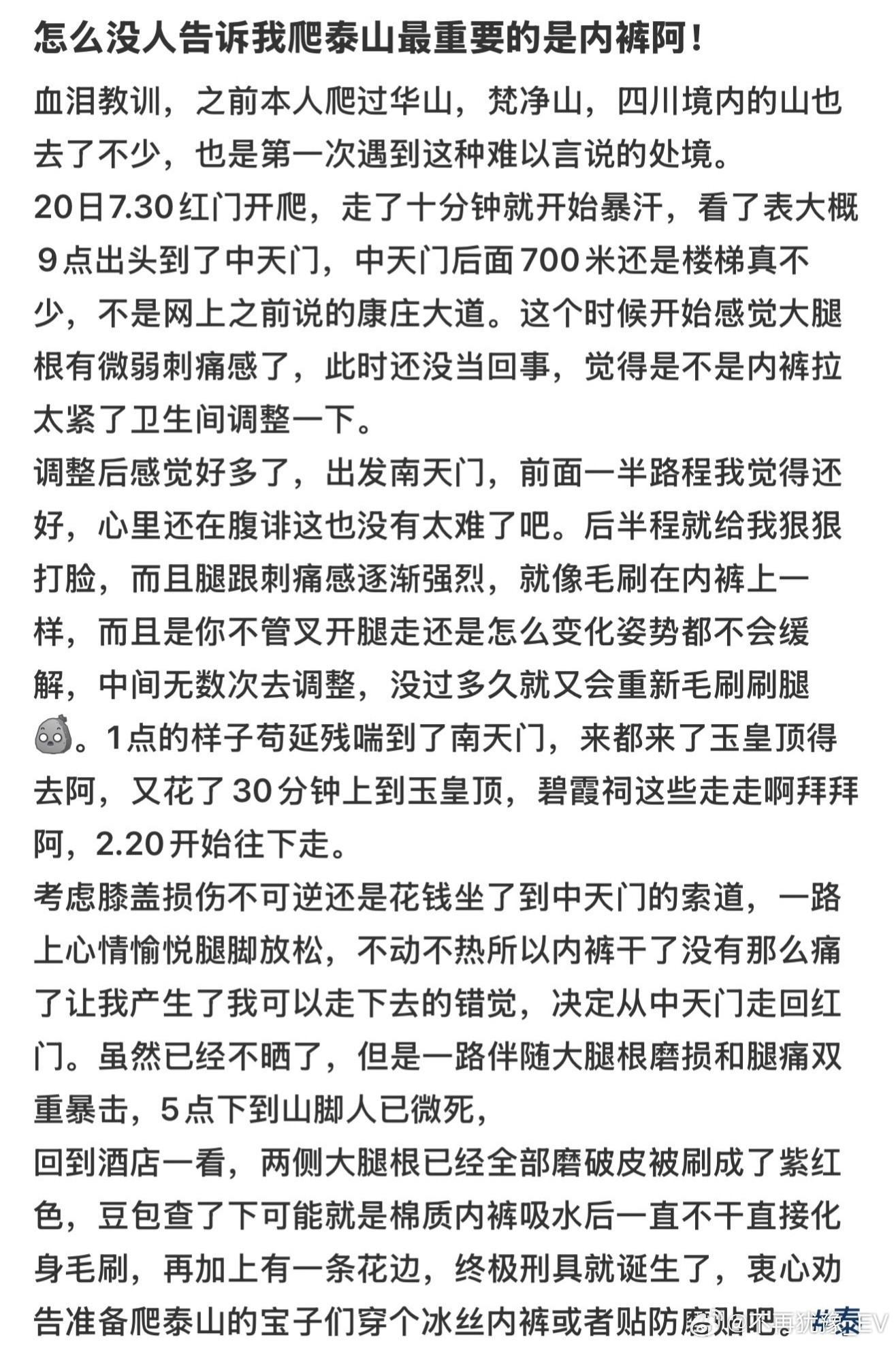 没人告诉我爬泰山最重要的是内裤这还真是从未想到过的点我还没有爬过泰山呢，打算十月