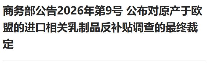 中国商务部正式宣布，2月12日，中国商务部官网发布重磅公告：明确从2月13日