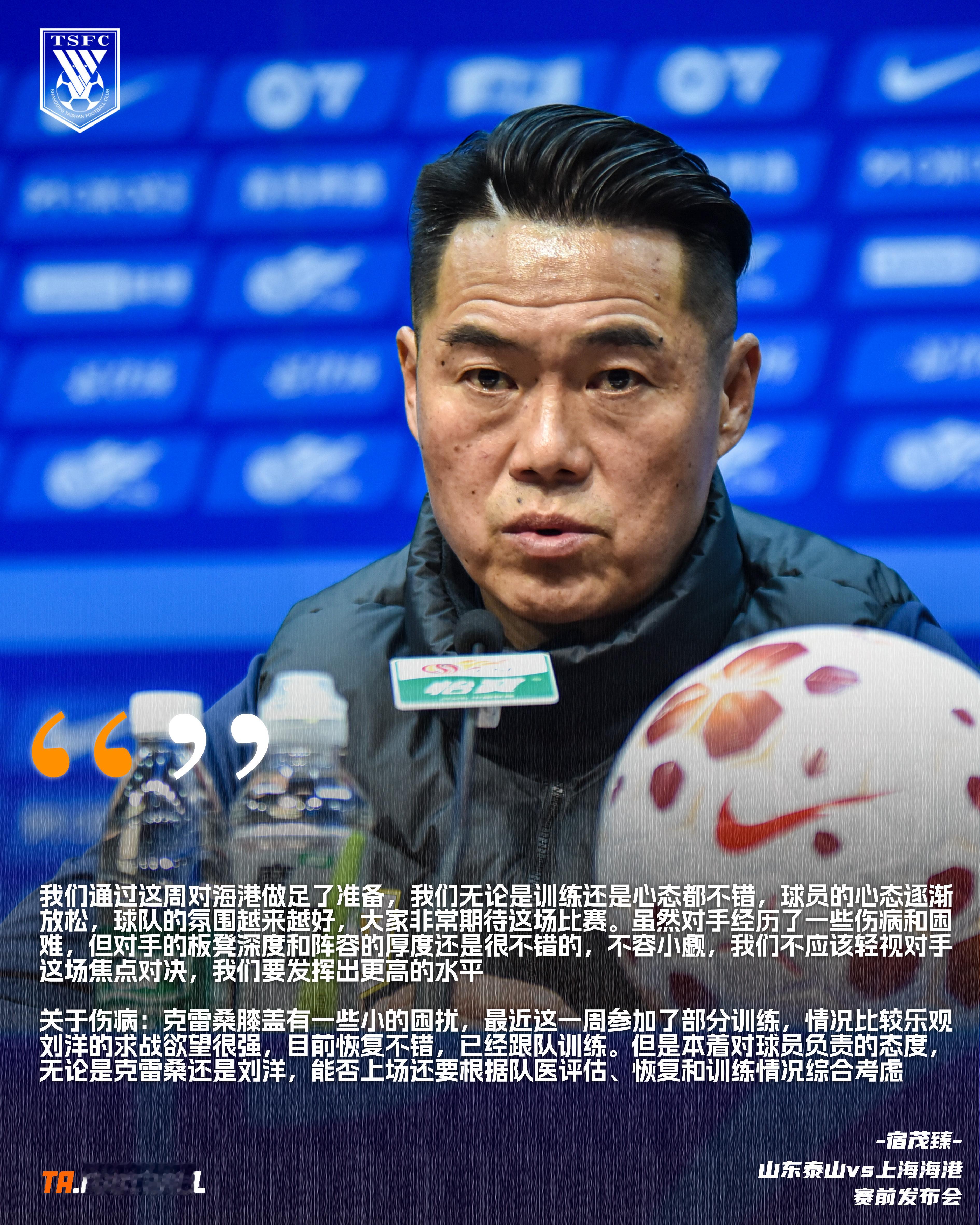 山东泰山vs上海海港赛前发布会🎙️：宿茂臻：我们通过这周对海港做足了准备，我