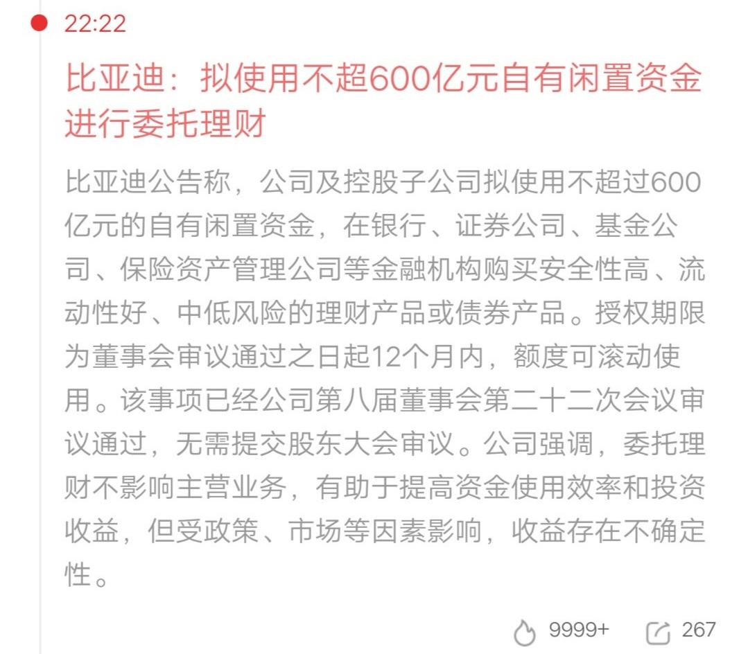 比亚迪冲上热搜，拟使用不超过600亿元自有闲置资金进行委托理财。有这么多钱干啥不