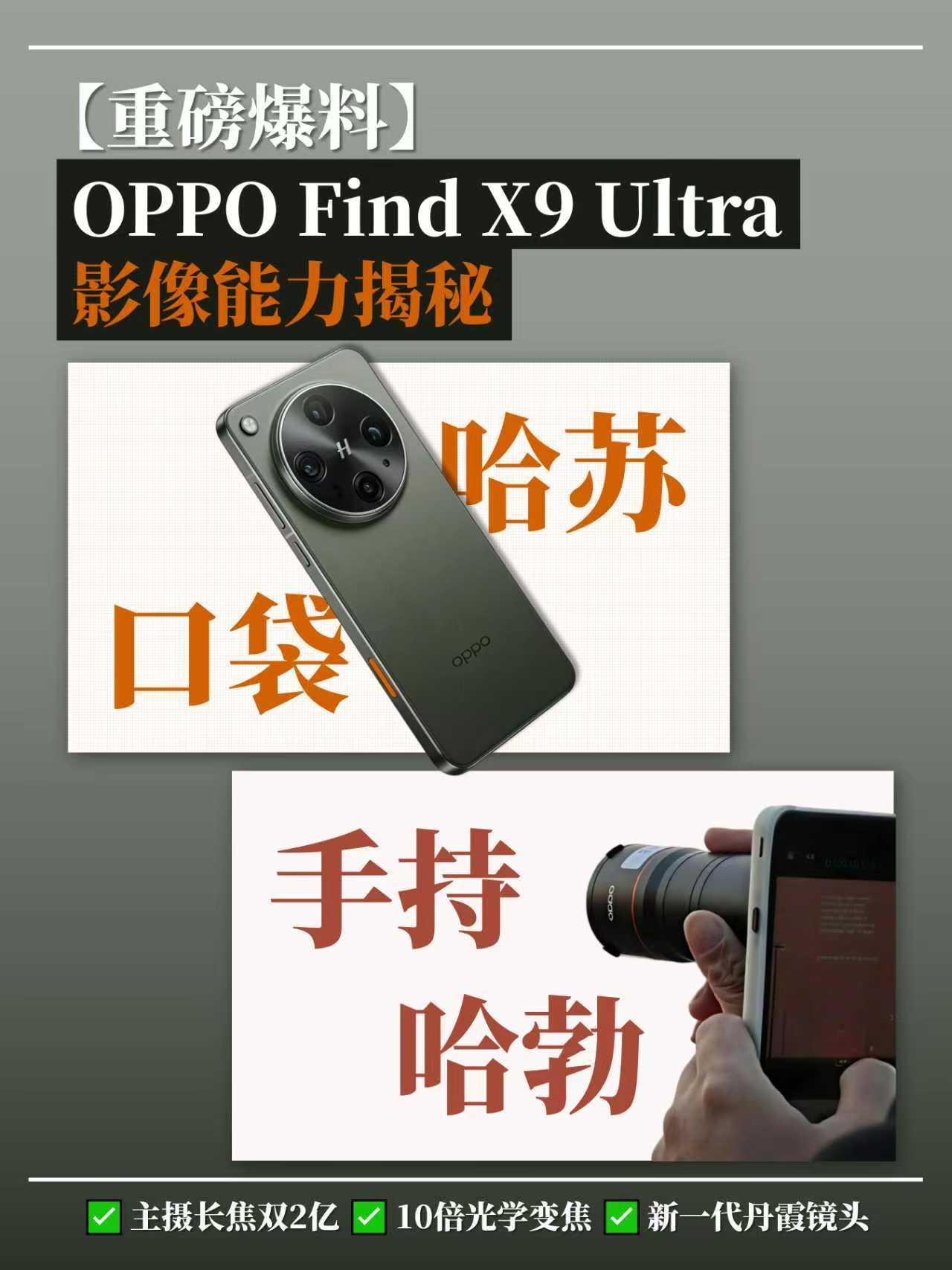 OPPOFindX9Ultra爆料汇总😱我直接好家伙2026上半年新