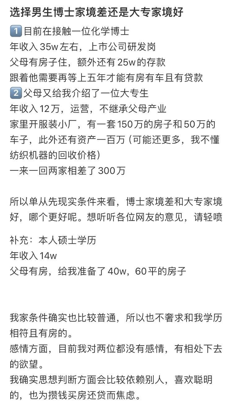 选择男生博士家境差还是大专家境好​​​