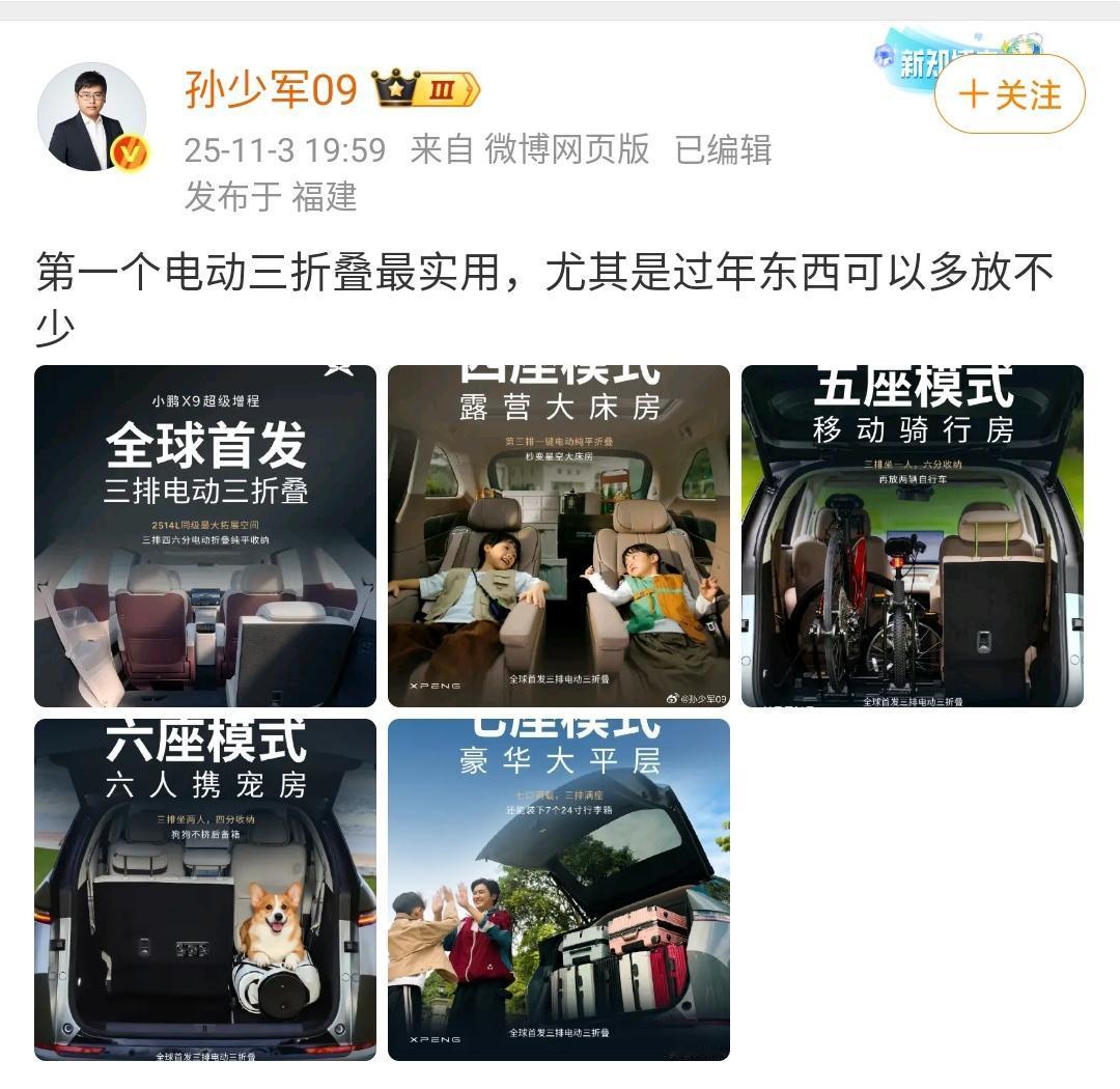 孙少军：小鹏x9增程版第一个电动三折叠最实用，尤其是过年东西可以多放不少！小