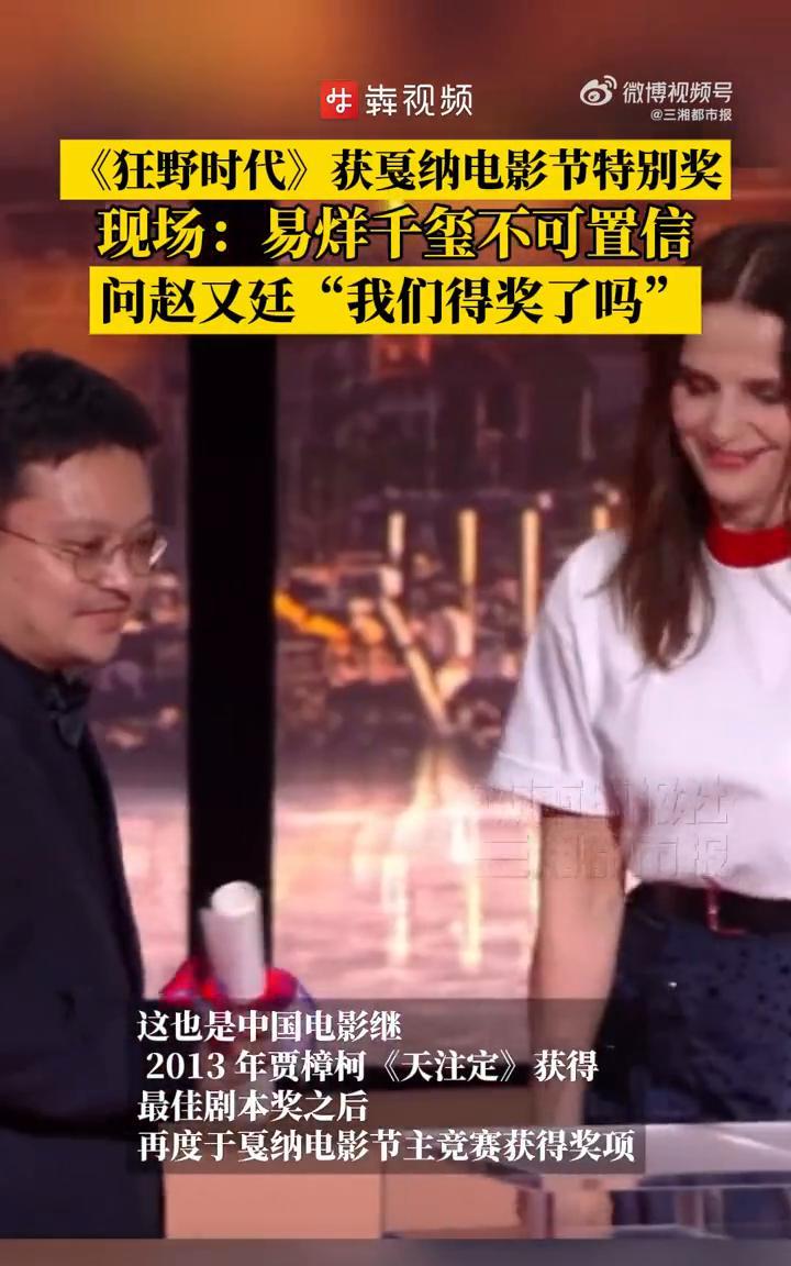 《狂野时代》获戛纳特别奖，易烊千玺一脸不可置信。三湘都市报。5月24日，毕赣