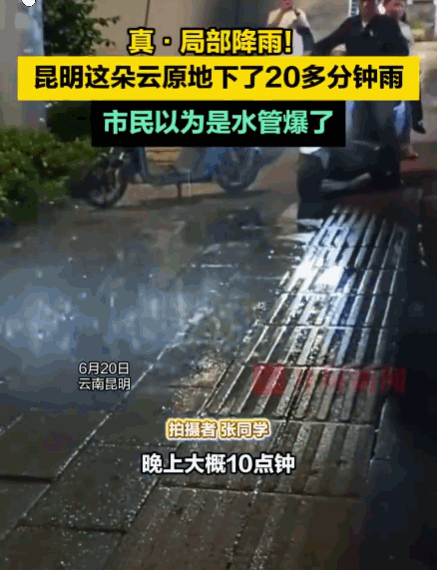 这一幕，连科学也解释不了！昆明，一块不足3平米的地面却下着倾盆大雨，雨水密集地砸