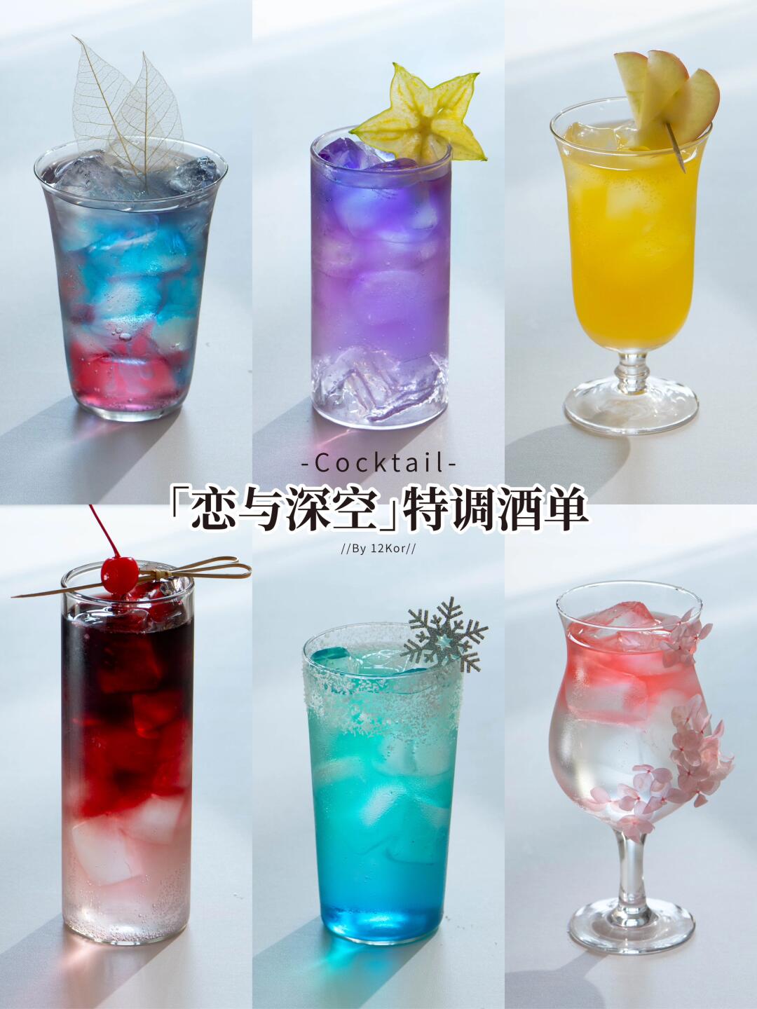 💫恋与深空🌌特调酒单｜仙女们都来喝🥂
