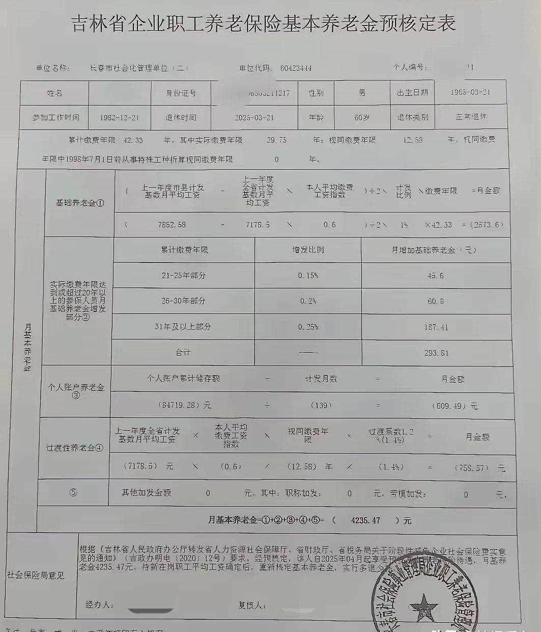 一份吉林省的企业职工养老保险基本养老金核定表，2025年3月份退休，4月份开始享