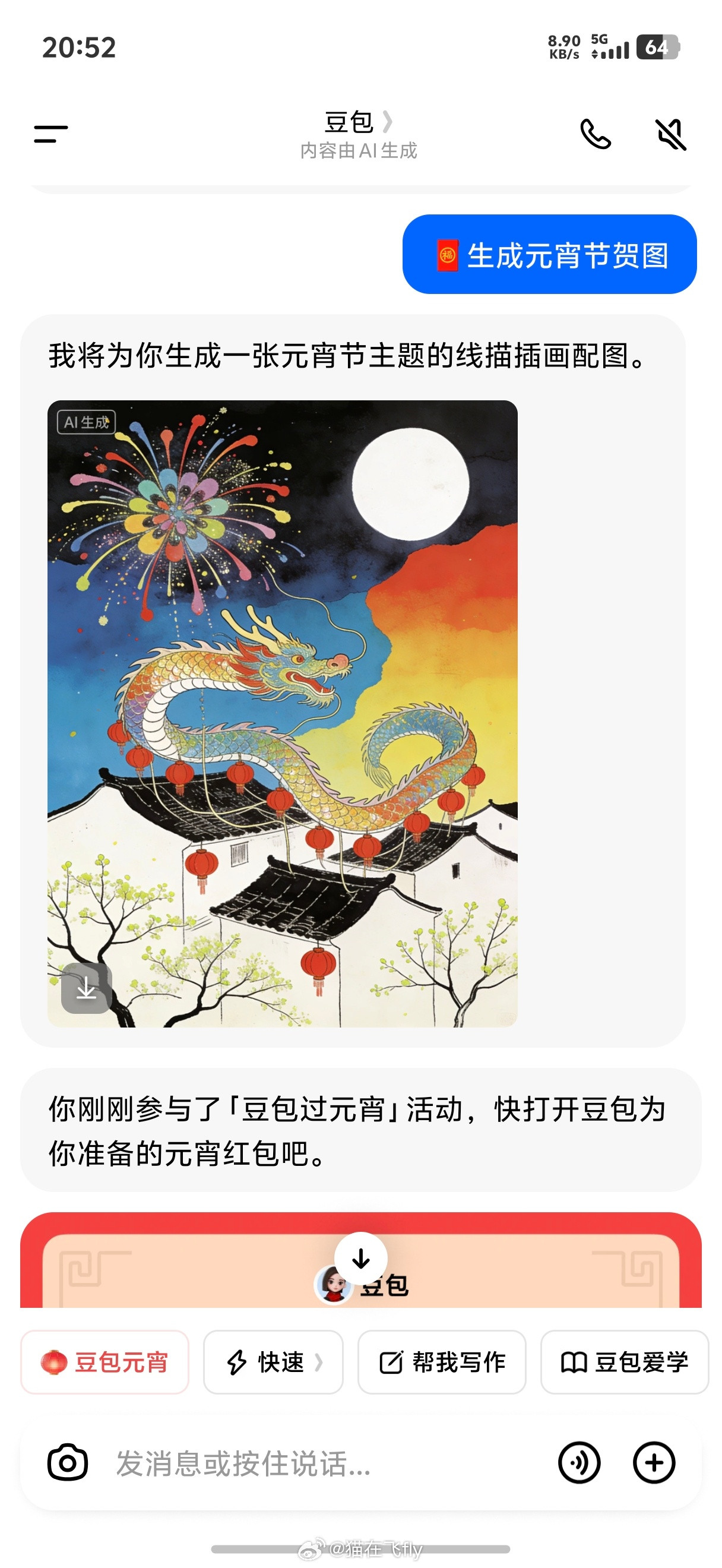 元宵节豆包给咱发红包快去试试元宵节