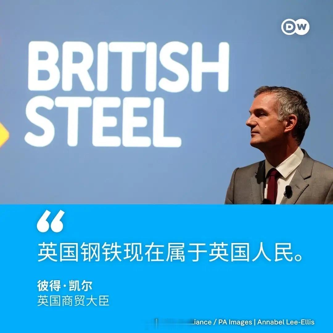 德国之声7月17日发文：英国商业与贸易大臣表态：英国钢铁现在属于英国人民，宣布英
