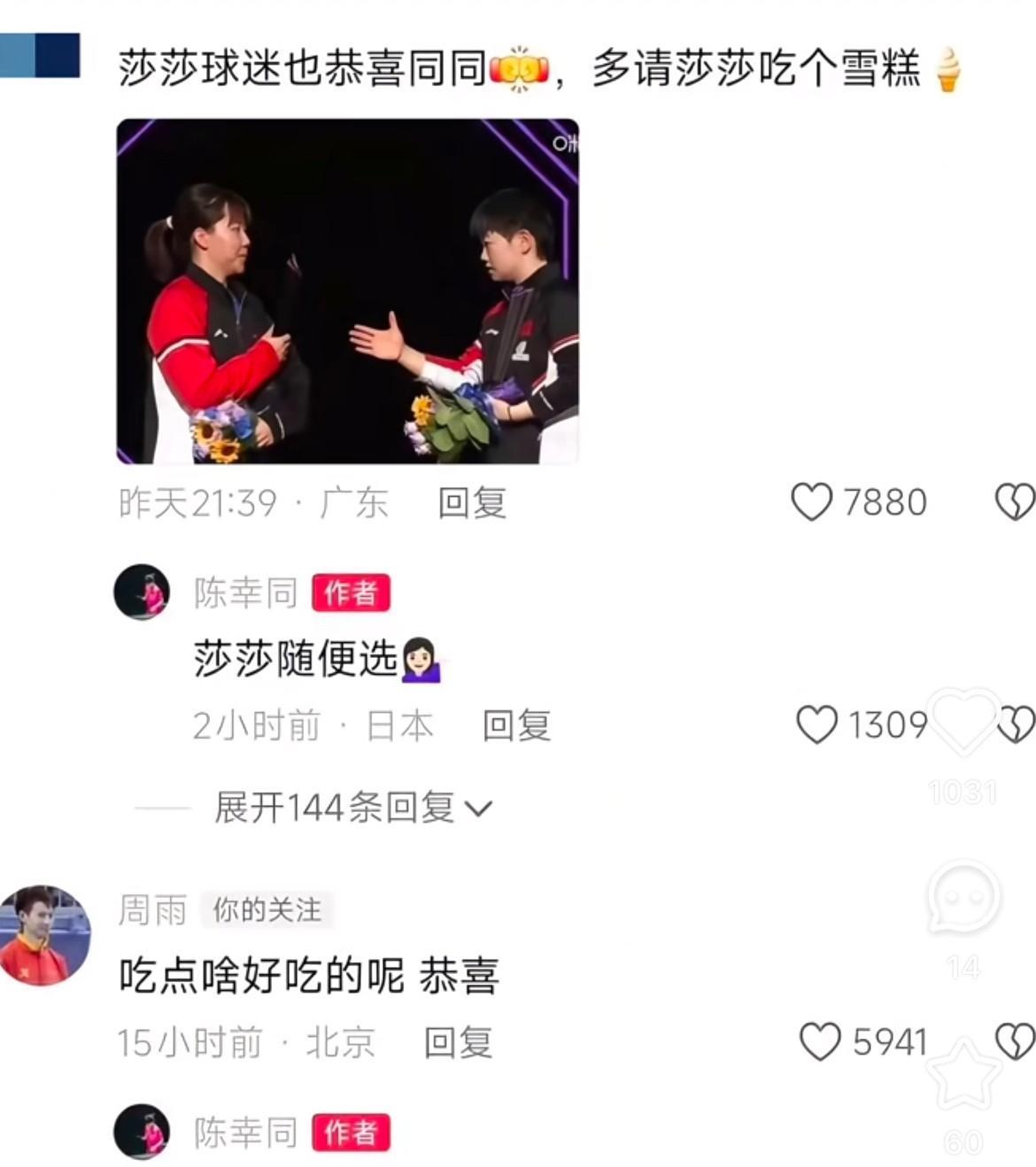 #陈幸同#发文，有网友评论：莎莎球迷恭喜同同，多请莎莎吃个雪糕。也得到了同