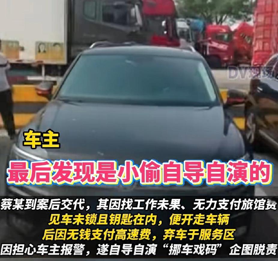 奇葩！男子偷车后因没钱支付高速费而弃车，又假装“好心人”联系车主：“你车堵我门了