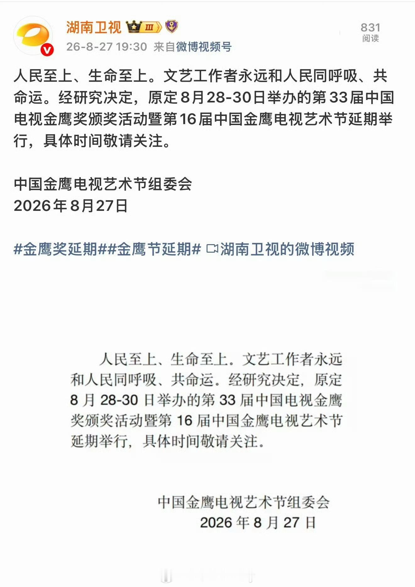 金鹰奖宣布延期​​​