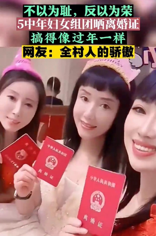 又被震碎三观了！前两天，网上5个中年离异妇女集体晒出离婚证，那叫一个兴高采烈