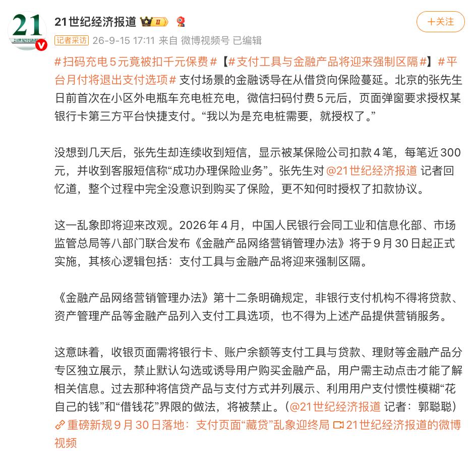 9月15日，“平台月付将退出支付选项”话题引发热议。9月30日起《金融产品网络营销管理办法》实施，支