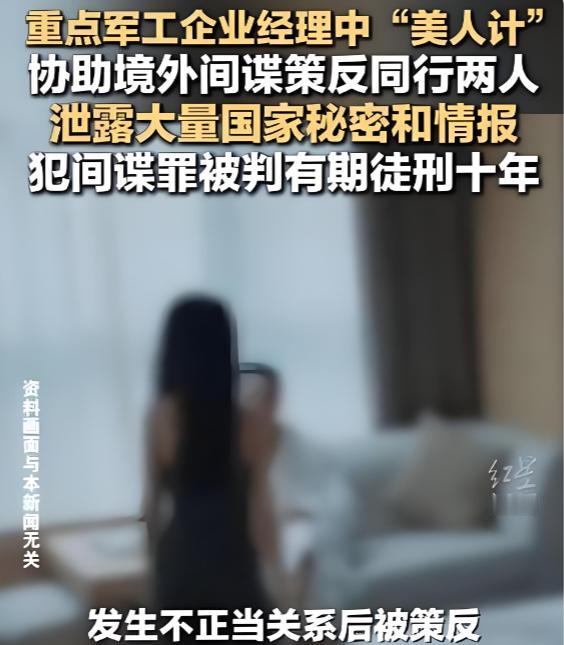 央视曝光军工重大泄密：间谍使用了美人计。1月14号央视新闻对外曝光了一则军工企业