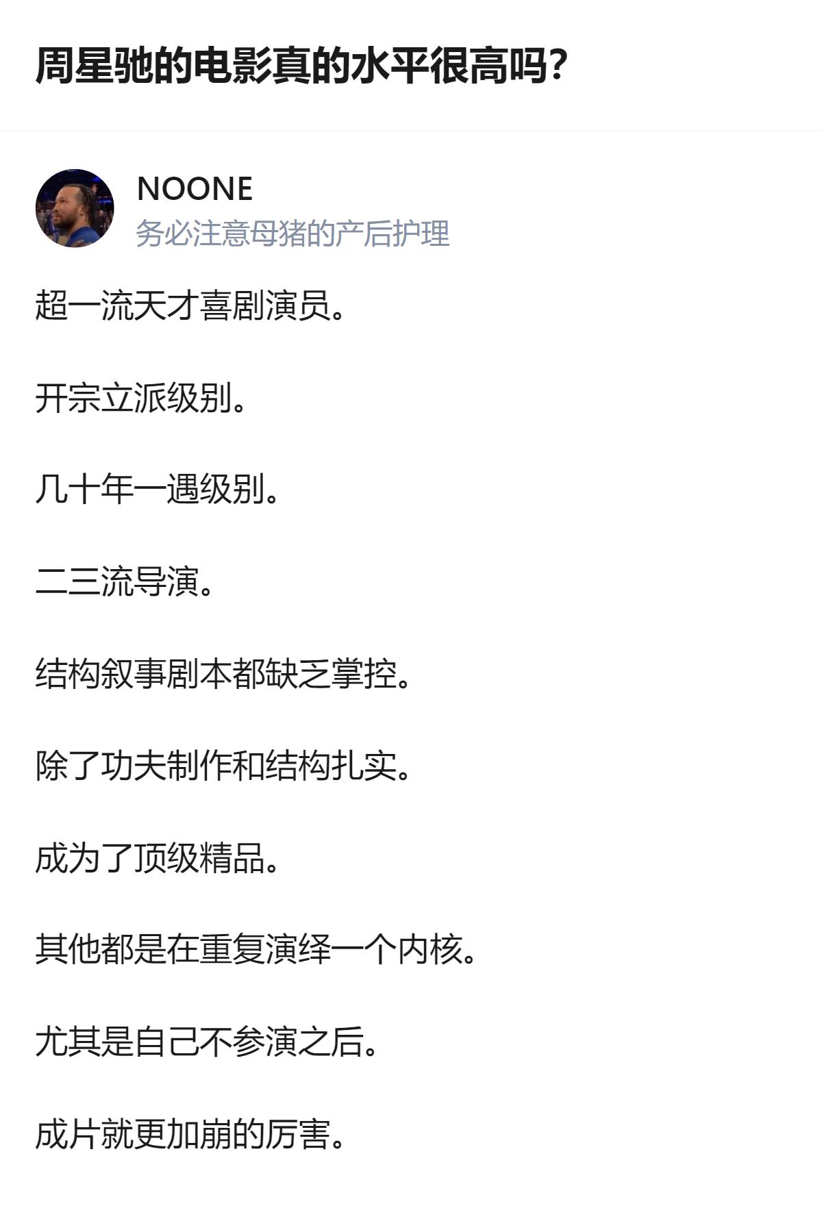 针对周星驰电影的水平，有回答称他是超一流天才喜剧演员、开宗立派级别的人物，但作为