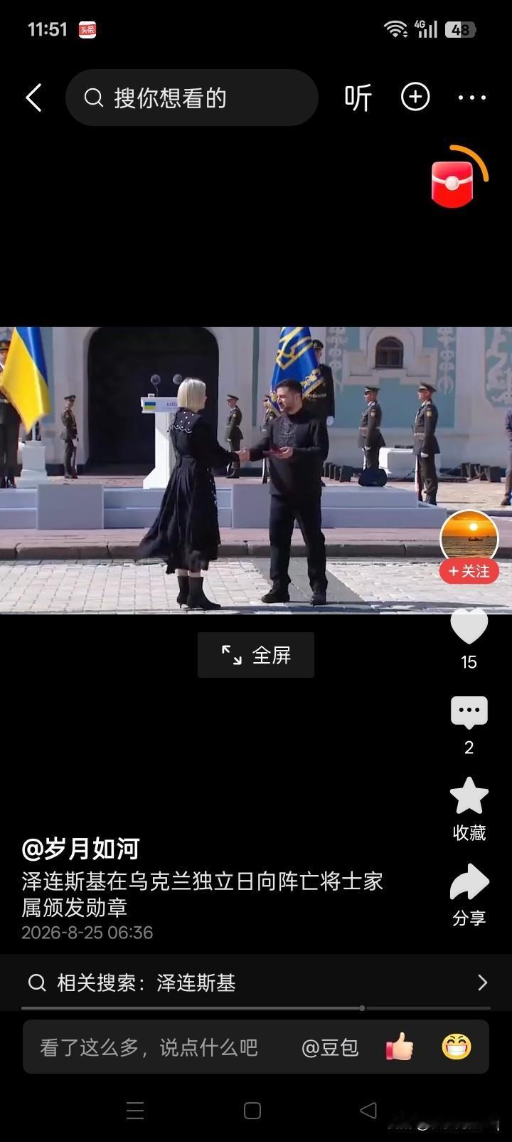 敢不敢？看了乌克兰总统泽连斯基，在乌克兰独立日向阵亡家属颁发勋章，有点感动。因