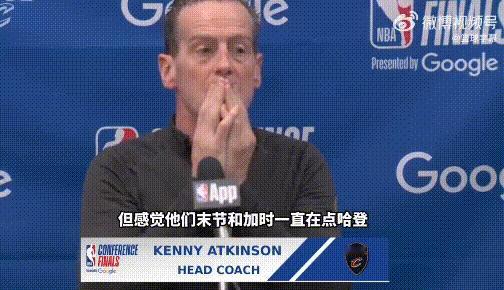 你是主教练？阿特金森赛后逆天言论解释为何不叫暂停、哈登防守问题！“没错，我习惯