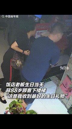 “这样的生日礼物太牛了！”河南，一88岁老人在一家饭店二楼吃完饭后准备离开，谁知