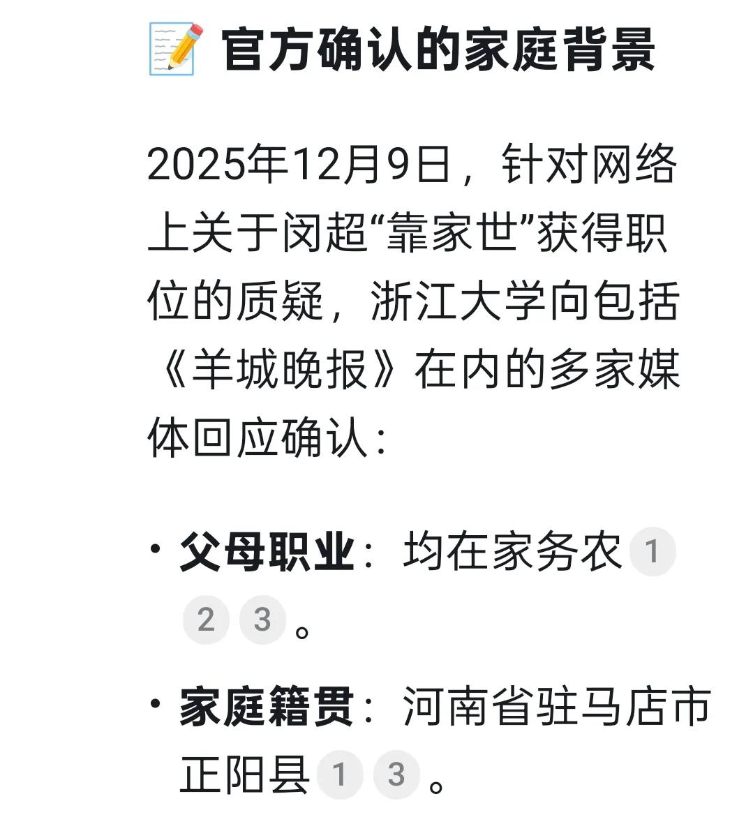 浙大说闵超父母都是农民，并不能打消公众质疑。第一，父母在家务农，并不意味着他的