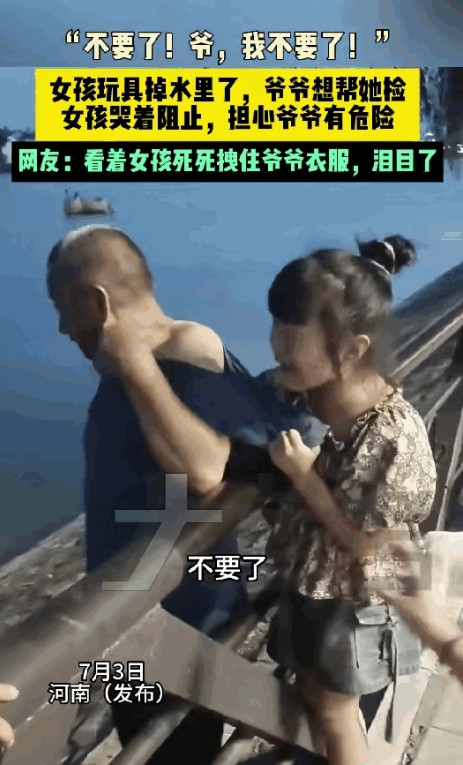 河南小女孩湖边玩耍时，玩具掉进湖里了，爷爷想下去捡，小女孩却紧紧拽住爷爷的衣服，