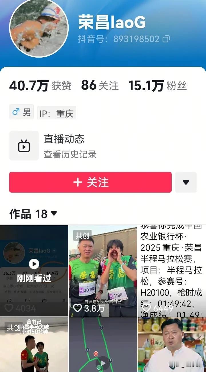 这是荣昌区委书记高洪波的抖音账号，名字叫“荣昌laoG”。目前粉丝有15万，