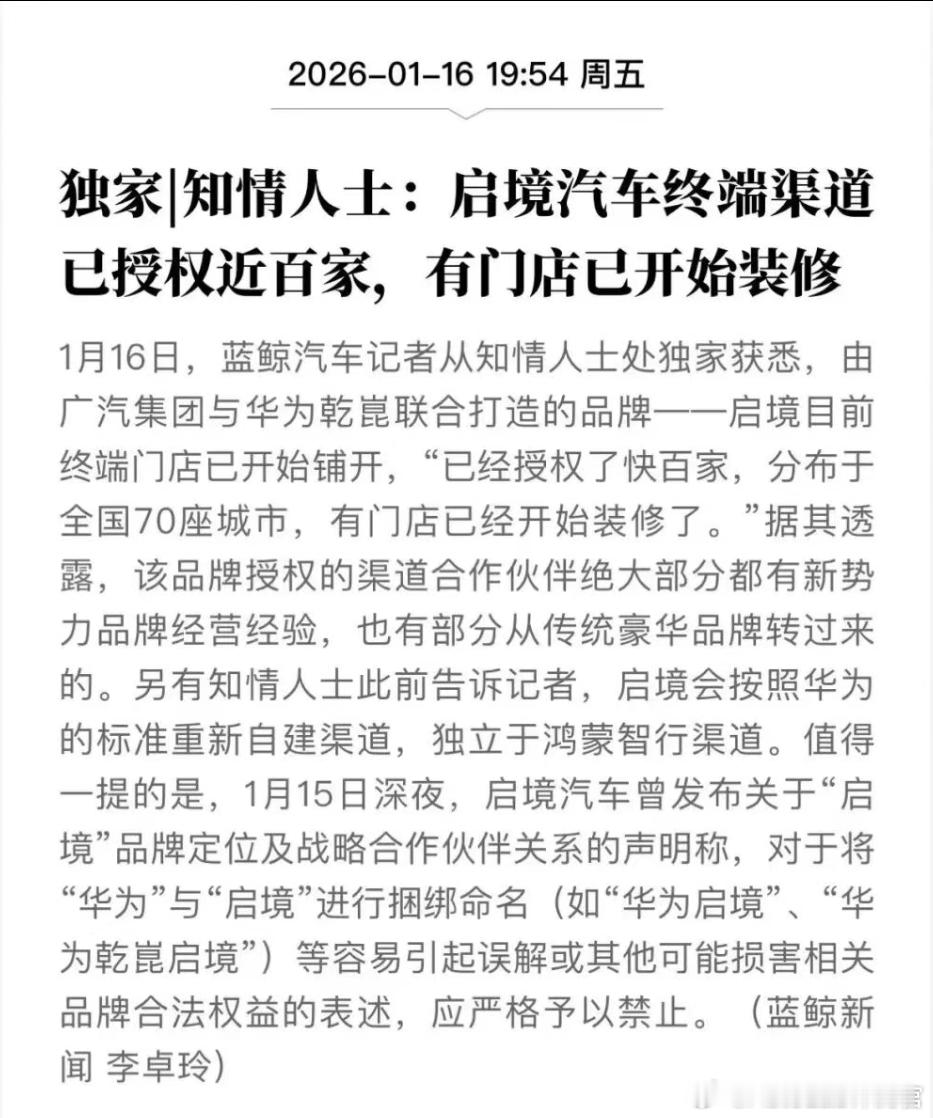 启境这速度真快啊，终端渠道已授权近百家，门店有的都开始装修了和传统车企合作，渠道