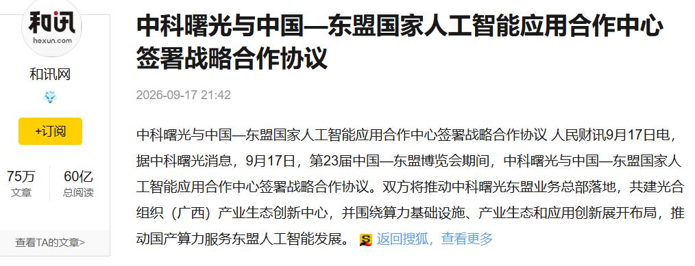 国产算力“开闸放水”？东盟AI创业者的春天来了刷到中科曙光签约的消息，作为一个