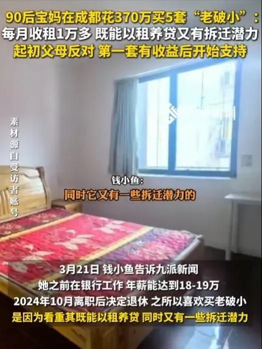 “90后又出人才了！”年薪18万辞职，花370万买5套老破小收租，家人骂她疯了，