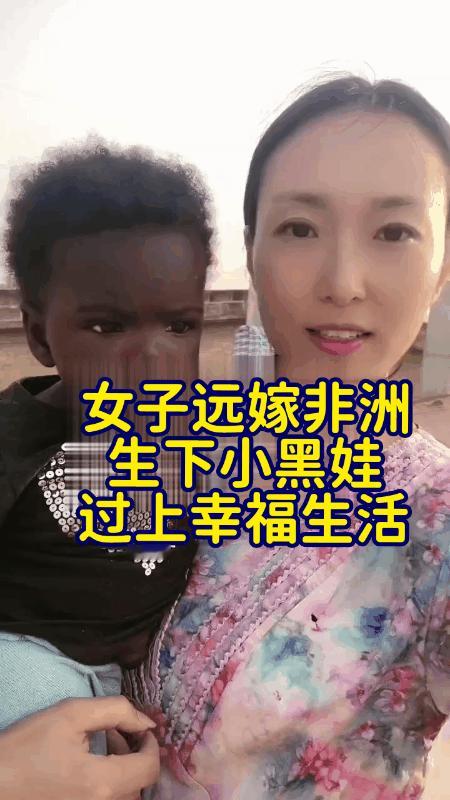 一名中国女子远嫁非洲某国并且还在当地生下一个小黑娃？虽然这里没有咱们中国繁华，