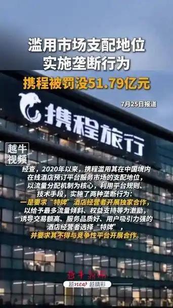 携程这回栽大了，51.79亿的罚单砸下来，钱没了，脸也丢了7月25号，国家市