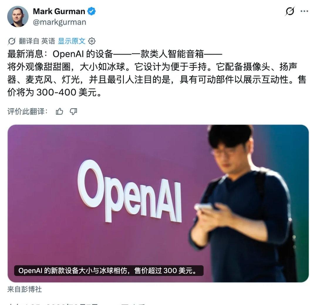 据彭博社报道，OpenAI与JonyIve团队正在推进的第一款消费级设备