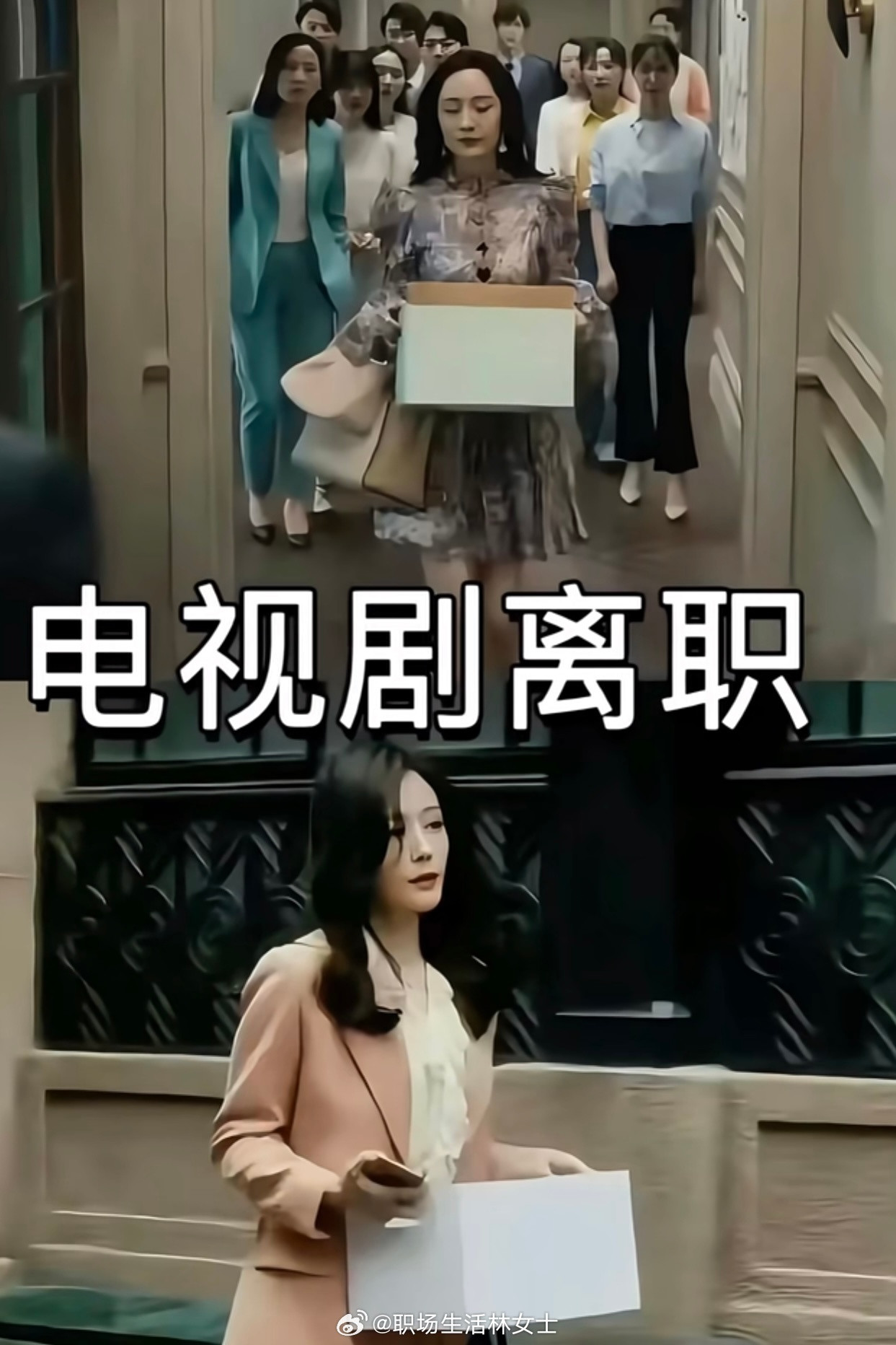 电视剧里的离职VS现实中的离职