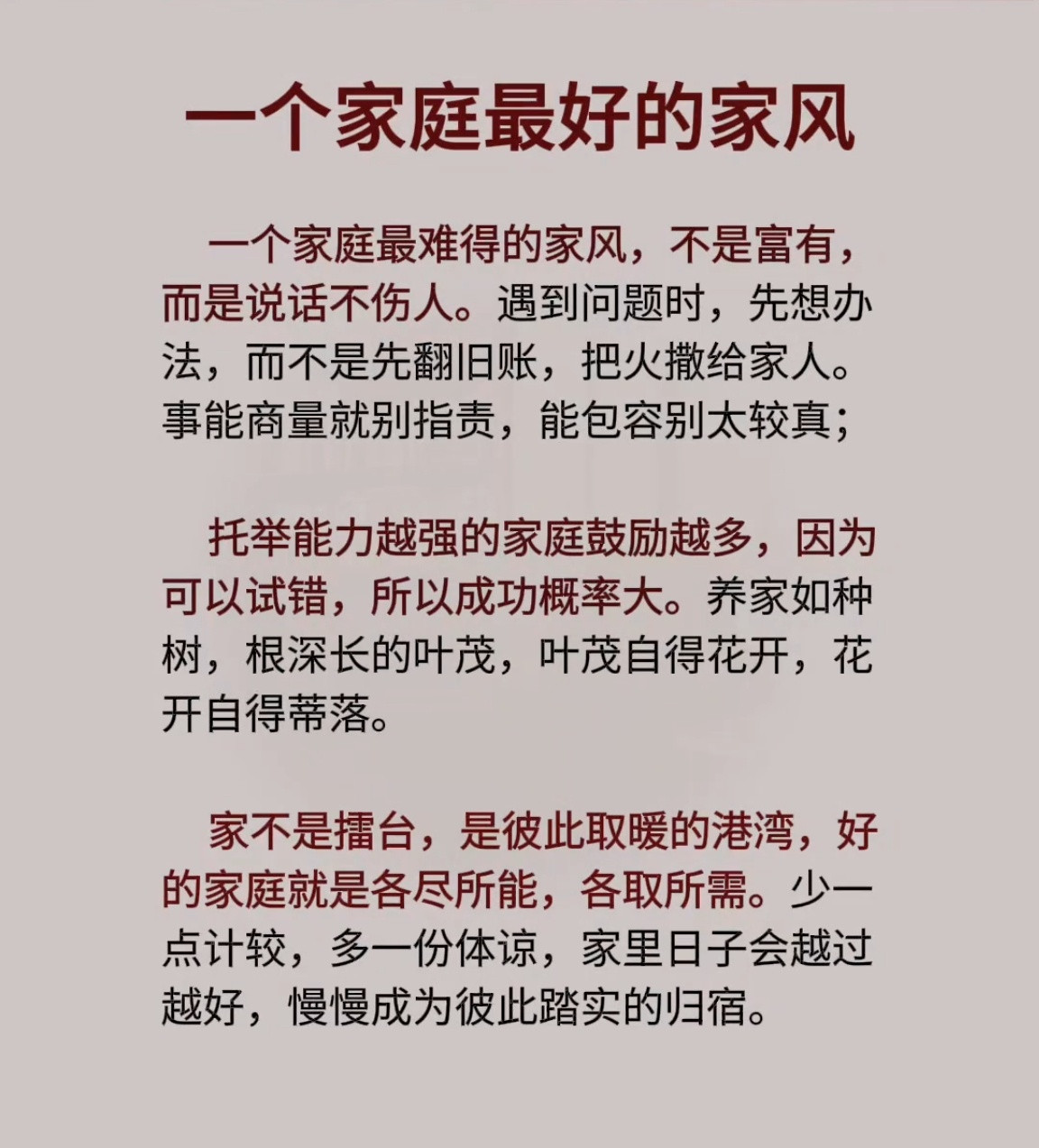 一个家庭最好的家风是什么样的？