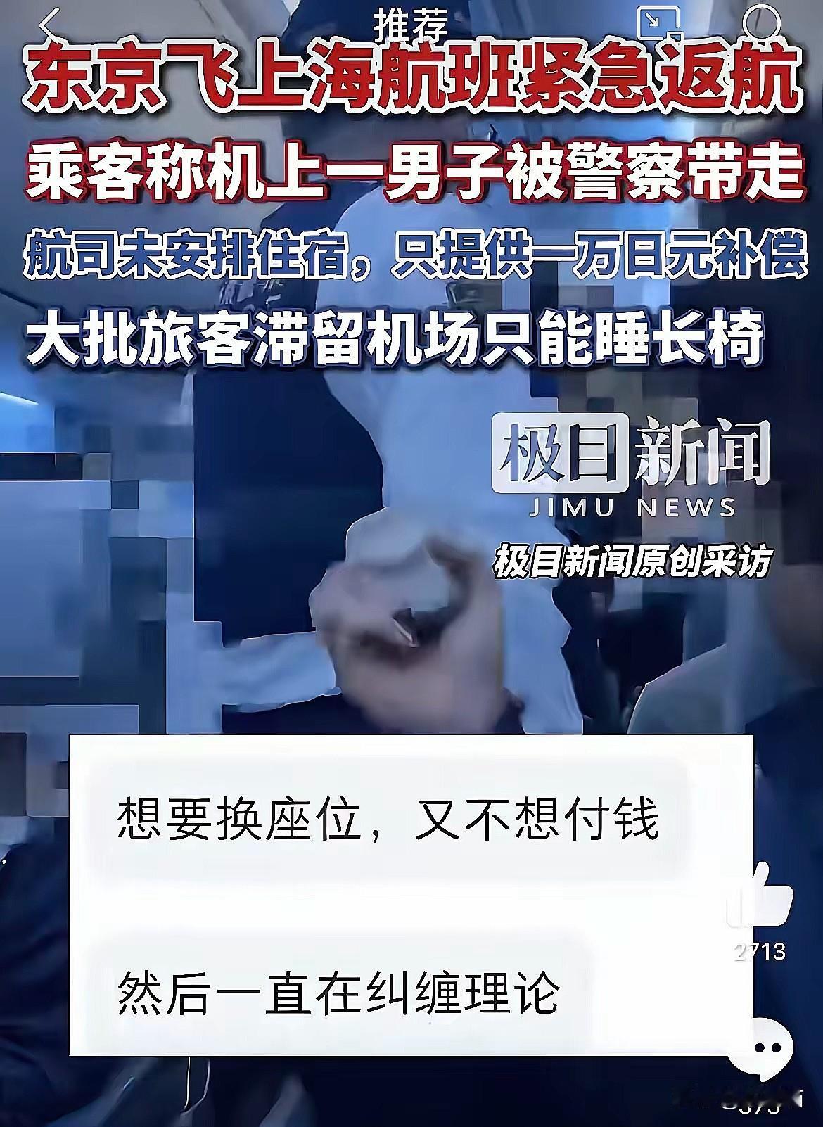 谁能想到，一趟两小时的东京飞上海航班，竟因为换座纠纷上演了“折返跑”？一对