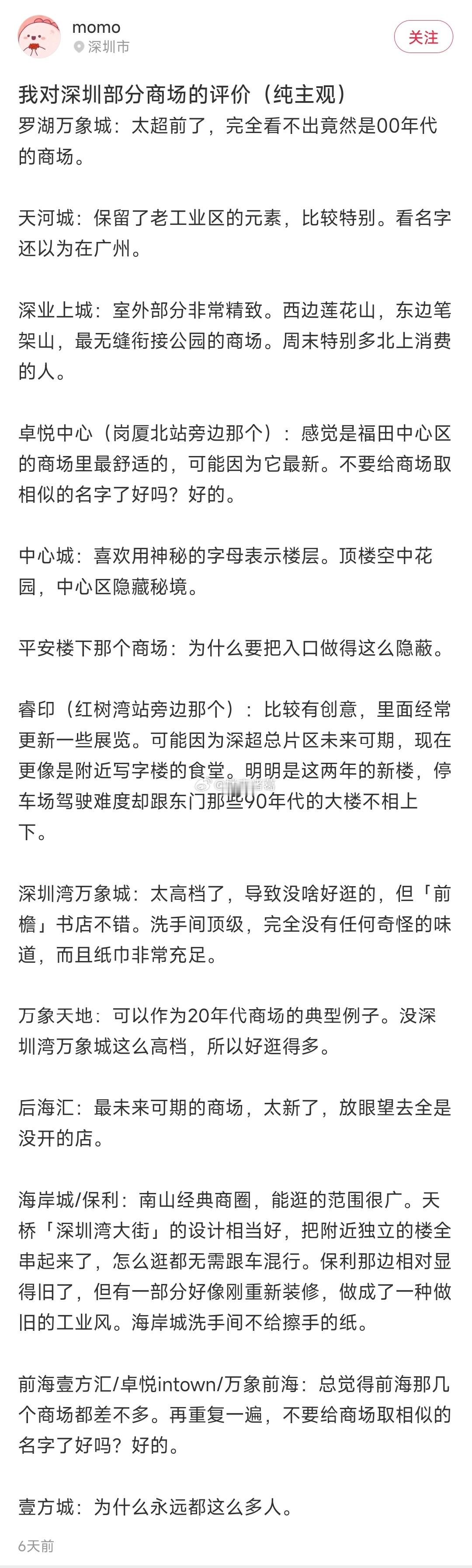 一网友对深圳部分商场的评价。。​​​